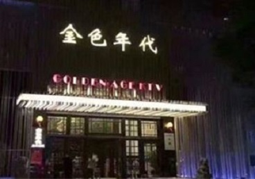 扬州市KTV陪唱公主哪家最便宜-金色年代KTV便宜消费点评