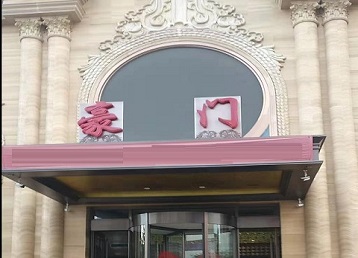 扬州市哪个KTV真空最好玩-豪门国际KTV消费真空服务点评